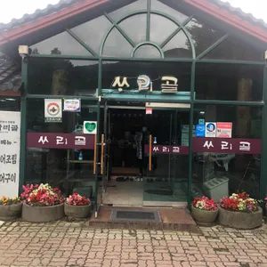 싸리골 리뷰 사진