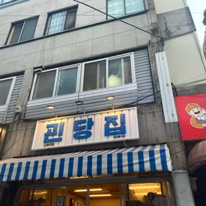 괸당집 리뷰 사진