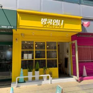 방콕언니 리뷰 사진