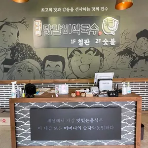 항아리숯불닭갈비 파주점 리뷰 사진