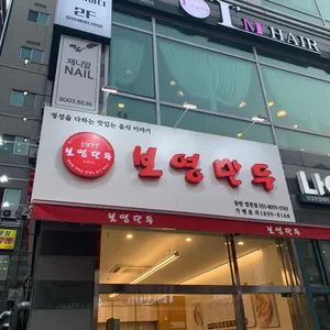 보영만두  리뷰 사진