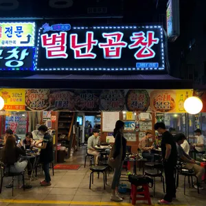 별난곱창 리뷰 사진