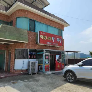 보경사왕손짜장 리뷰 사진