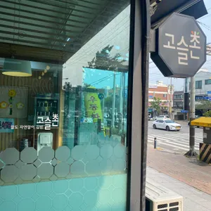고슬촌 리뷰 사진