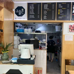 고슬촌 리뷰 사진