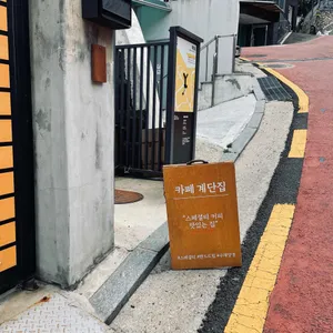 계단집 리뷰 사진