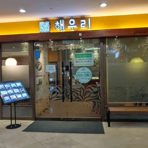 해우리 리뷰 사진