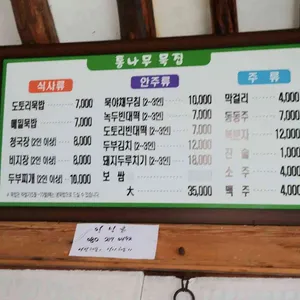 충주통나무묵집 리뷰 사진