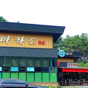 마라도일식 리뷰 사진