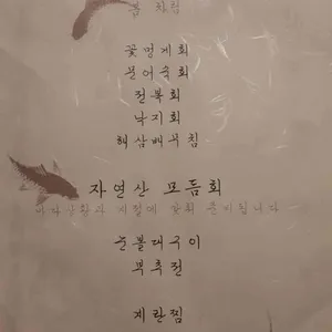 바닷가횟집 리뷰 사진