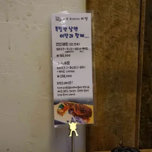이당비스트로 리뷰 사진