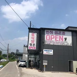 정온 리뷰 사진