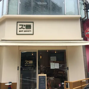 갓굼 리뷰 사진