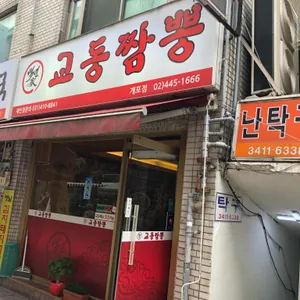 백년교동짬뽕 리뷰 사진