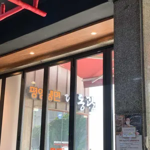 대동관 리뷰 사진