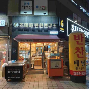 조미자반찬연구소 리뷰 사진