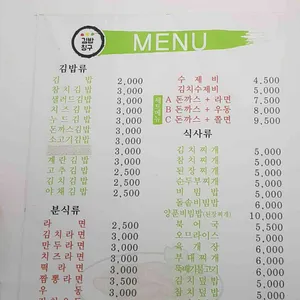 김밥칭구 리뷰 사진