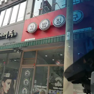 김밥칭구 리뷰 사진