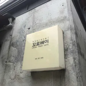 꼬로베이 리뷰 사진