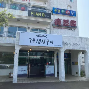 중문생선구이 리뷰 사진