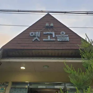 옛고을 리뷰 사진