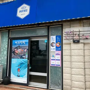 어조횟집 리뷰 사진