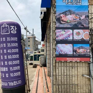 어조횟집 리뷰 사진