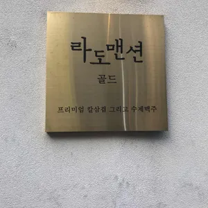 라도맨션 골드 리뷰 사진