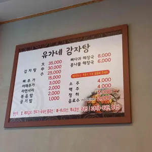 유가네감자탕 리뷰 사진