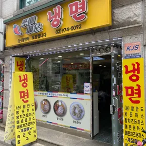 쪼매매운냉면 리뷰 사진