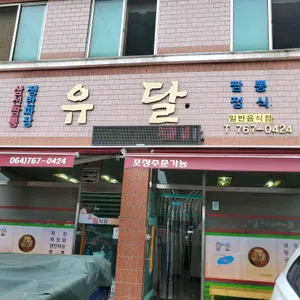 유달식당 리뷰 사진