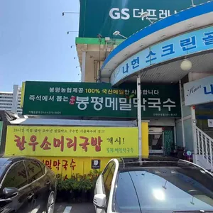 봉평메밀막국수 리뷰 사진
