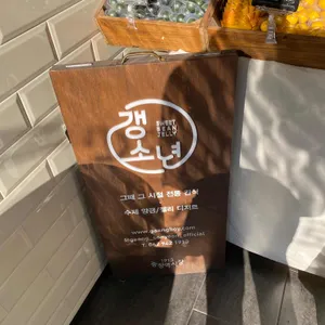 갱소년 리뷰 사진
