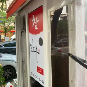 참만두 리뷰 사진