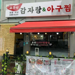 소문난 감자탕 아구찜 리뷰 사진