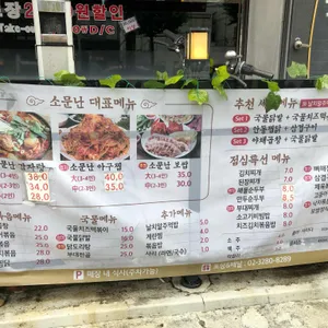 소문난 감자탕 아구찜 리뷰 사진