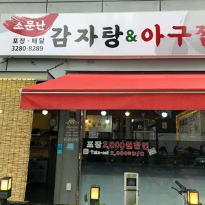 소문난 감자탕 아구찜 리뷰 사진