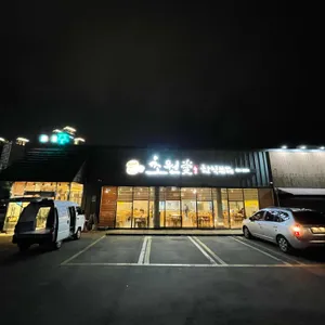 초원애 한식뷔페 리뷰 사진