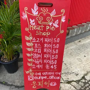 웅파이 리뷰 사진