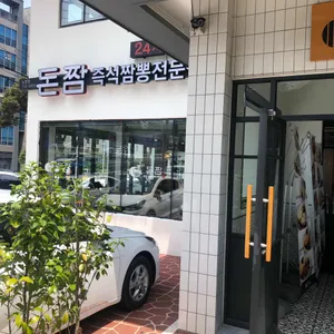돈짬 리뷰 사진