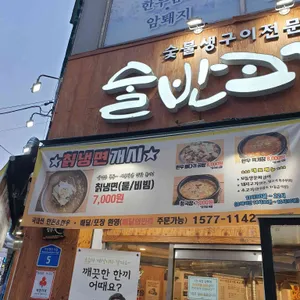 술반고기반 리뷰 사진