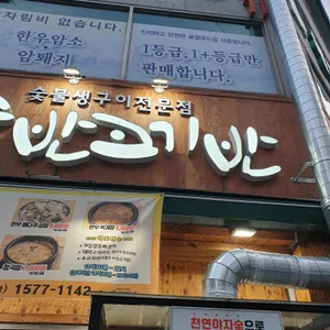 술반고기반 리뷰 사진