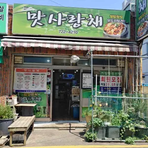 맛사랑채 리뷰 사진