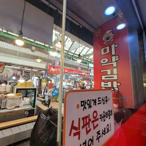 모녀꼬마마약김밥 리뷰 사진