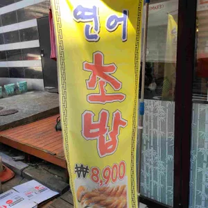 연어초밥 리뷰 사진