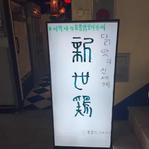 이박사의 신동막걸리 리뷰 사진