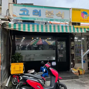 고려분식 리뷰 사진