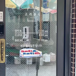 고려분식 리뷰 사진