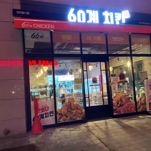60계 치킨 리뷰 사진