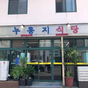 누룽지식당 리뷰 사진